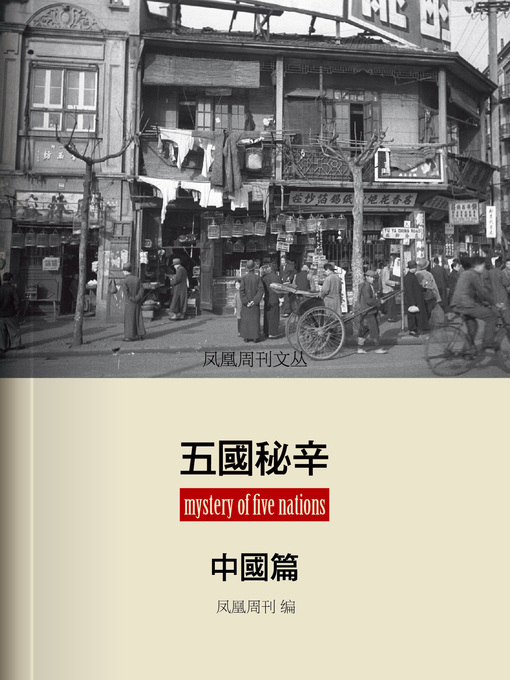 Title details for 香港凤凰周刊文丛系列 (Phoenix Weekly) by Phoenix Weekly - Available